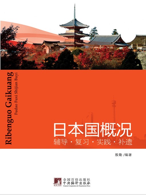 Title details for 日本国概况：辅导·复习·实践·补遗 (An Introduction to Japan: Guidance, Review, Practice and Addendum) by 殷勤 (YinQin) - Available